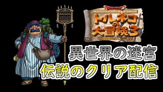 【トルネコの大冒険3 ポポロ異世界の迷宮】新年1発目にクリアしちゃう配信 1日1回縛り