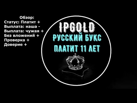 IPGOLD заработок Без вложений Русский букс Платит 11 лет Дорогие ссылки #2017