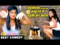 मोनालिसा का जबरदस्त कॉमेडी विडियो Superhit