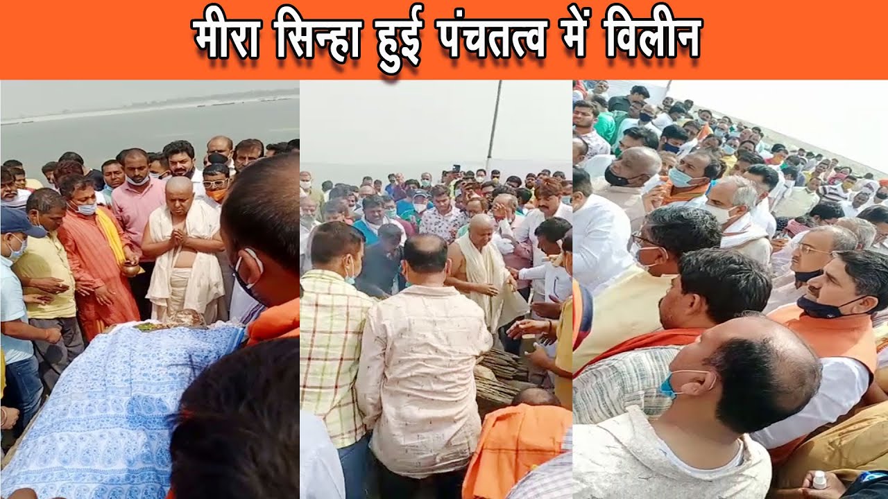 बिहार सरकार के मंत्री नितिन नवीन की मां मीरा सिन्हा पंचतत्व में विलीन,नितिन नवीन ने दिया मुखाग्नि |