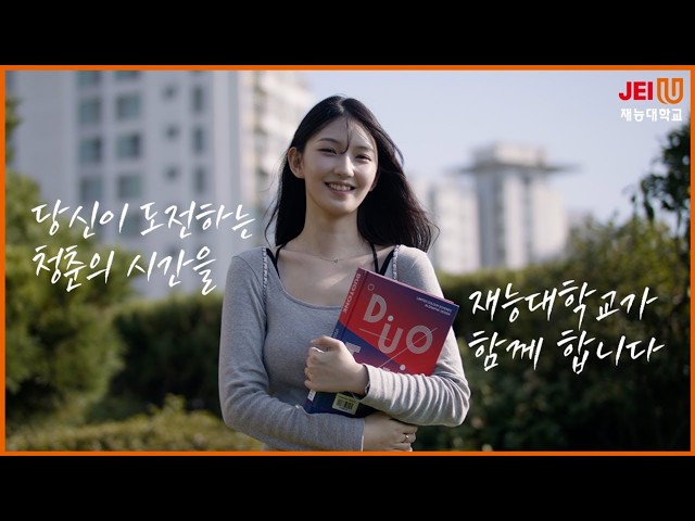 당신의 재능을 깨우는 시간 I 재능대학교 메인 홍보영상