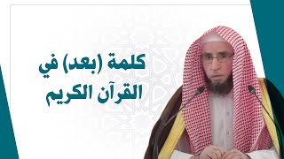 كلمة بعد في القرآن الكريم  | للشيخ أ.د. يوسف الشبل image