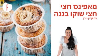 מתכון למאפינס חצי שוקו חצי בננה של קרין גורן