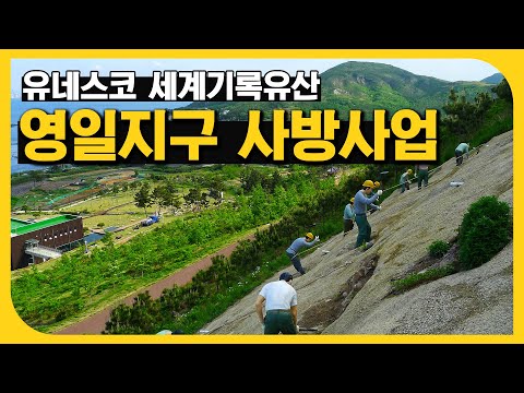 영일지구 사방사업 #유네스코세계유산