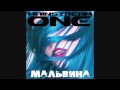 Mainstream One - Мальвина 