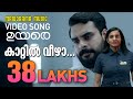 Kaattil Veezha UYARE Official Video Song Tovino Thomas Parvathy Thiruvothu Gopi Sundar