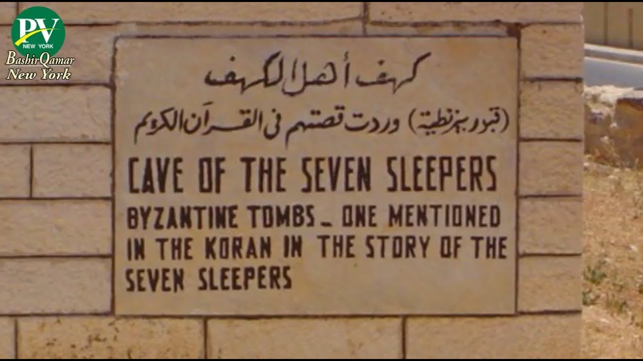 ASHAB-E-KAHAF IN QURAAN قران الحکیم کے پارہ 15 اور 16 میں سورہ کہف کیوں نازل      ہوئ۔