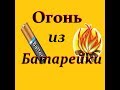 ДОБЫВАНИЕ ОГНЯ ИЗ ПАЛЬЧИКОВОЙ БАТАРЕЙКИ СВОИМИ РУКАМИ. 