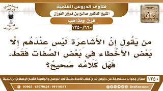 صورة [660 /1350] من يقول إن الأشاعرة ليس عندهم إلا بعض الأخطاء في بعض الصفات فقط، فهل كلامه صحيح؟