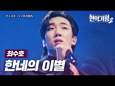 최수호(チェスホ) - 한네의 이별(ハンネの別れ)｜현역가왕2 13회