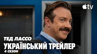 Тед Лассо I 4 cезон I Український Трейлер I 2026