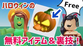 ハロウィンの無料アイテムの取り方と無料アバターを作ろう🎃 / 一体何を意味する❓ロブロックスが伏字だらけの意味深ツイートをする🧐 【ロブロックス】Roblox