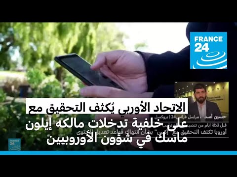 الاتحاد الأوربي يُكثف التحقيق مع "إكس" بشأن انتهاك قواعد تعديل المحتوى