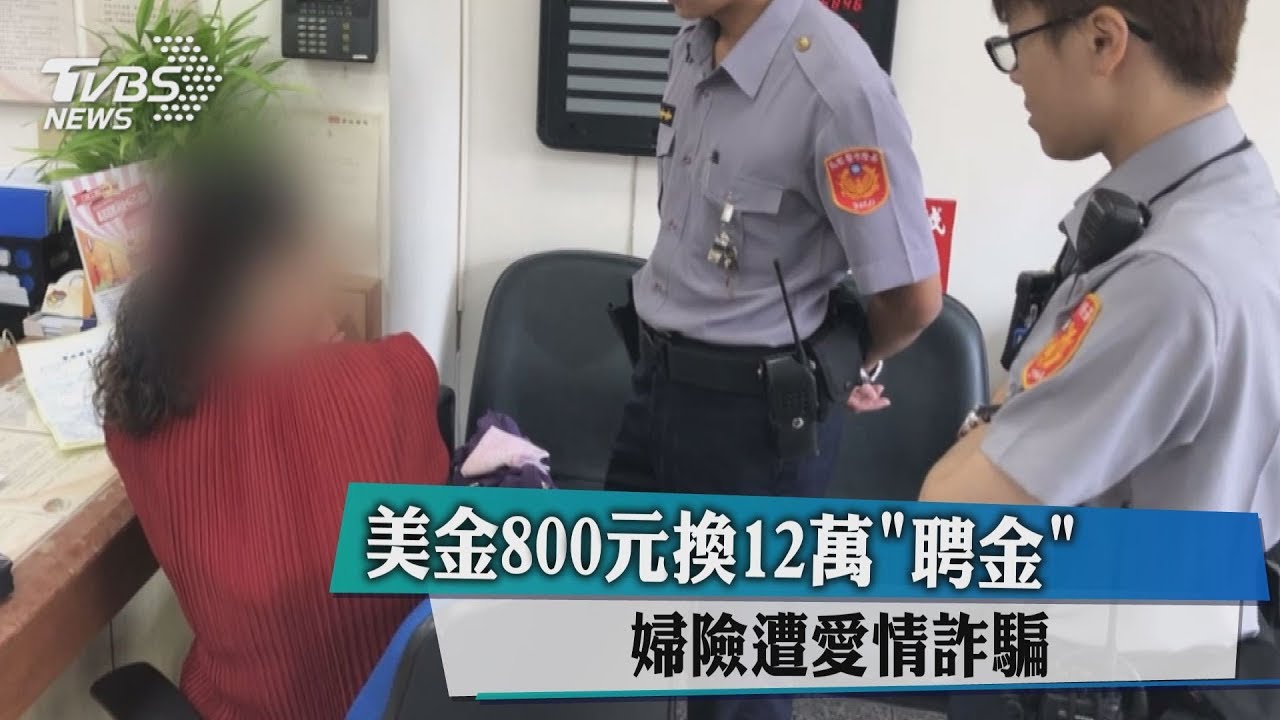 美金800元換12萬聘金 婦險遭愛情詐騙