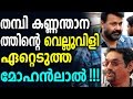 Mohanlal Accepted Challenge From The Thampi Kannanthanam At Shooting Location