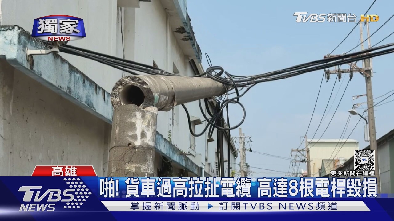 影音獨家/啪!貨車過高拉扯電纜 8根電桿毀損 維修費恐近百萬