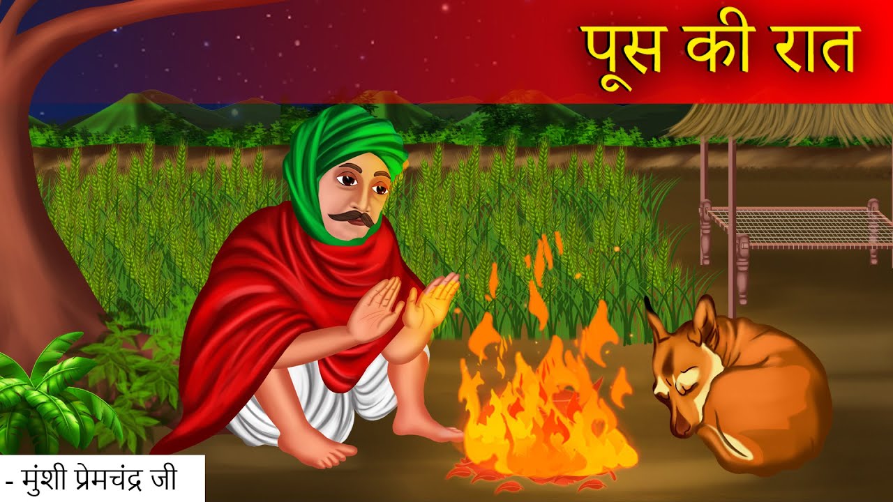 पूस की रात | Poos ki Raat | Munshi Premchand | Moral Stories | Bedtime Stories | Hindi Kahaniya |
