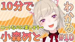 【ニチアサまとめ】10分でわかる!とにかく人生楽しそうなニート小森めと【小森めと/切り抜き】