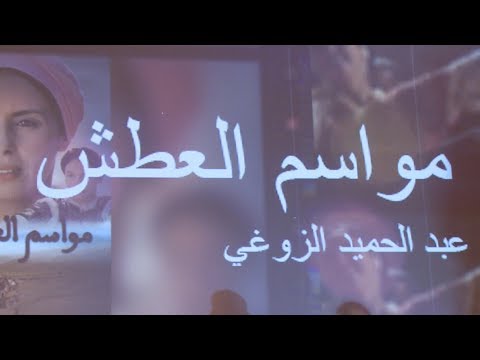 طنجة الفيلم المغربي "مواسم العطش"، غوص في العوالم النسوية
