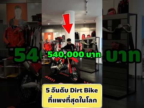 5 อันดับ Dirt Bike ที่แพงที่สุดในโลก#facts #สาระบันเทิง #dirtbike #expensive