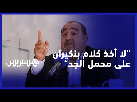 إدريس لشكر لا آخذ كلام بنكيران على محمل الجد لأنه يمكن أن يقول فيك الشيء ونقيضه