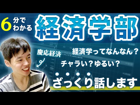 法政経学科 経済学部ってどんなところ？現役慶應生に聞いた