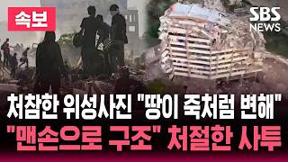 ????LIVE "모든 게 붕괴" 처참한 베네수엘라 위성사진 / "땅이 죽처럼 변해" 지진 피해 키운 '토양 액상화' / 중장비 부족해 "맨손 구조" 사투 / SBS 뉴스속보