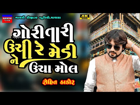 Rohit Thakor-Gori Tari Unchi Re Medi-Non Stop Live Garba Program 2024-New Trending Song Gujarati Hit