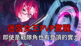 [日聞] 迷宮女王PVP實戰