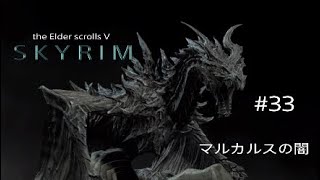 #33 スカイリム実況【マルカルスの闇】