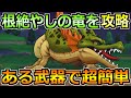【ドラクエウォーク】根絶やしの竜のソロ安定攻略法！1年前の覇権武器で楽勝でした！