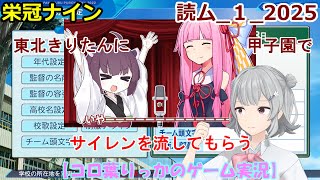 【コロ葉りっかのゲーム実況1-1】東北きりたんに甲子園でサイレンを鳴らしてもらうために読ム-１グランプリ2025メンバーで栄冠ナインをやってみた(読ム-１_2025)(パワプロ2022 栄冠ナイン)