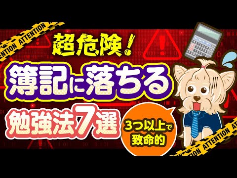 【簿記】超危険！簿記に落ちる勉強法７選！合格するためのポイントも解説！