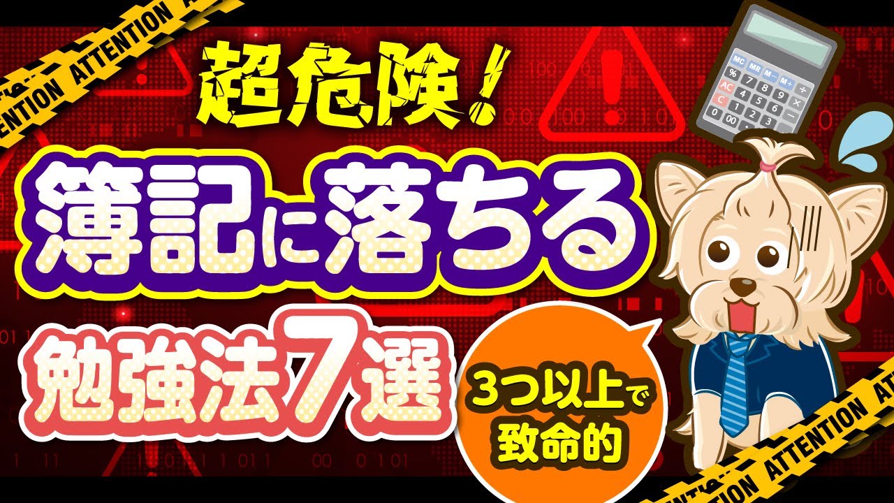 【簿記】超危険！簿記に落ちる勉強法７選！合格するためのポイントも解説！