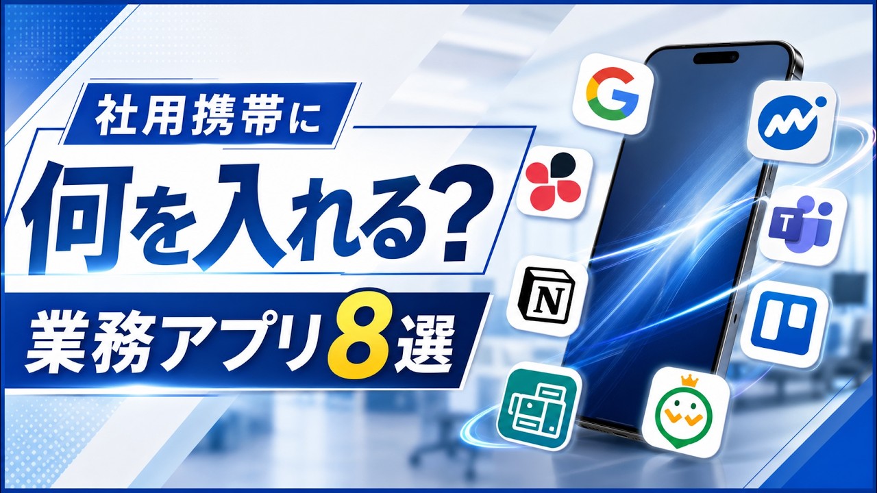 社用携帯に入れたい業務アプリ16選｜連絡・共有・申請を効率化