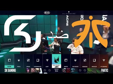 اس كي ضد فناتك اسبوع 7 يوم 1 SK vs  FNC W7 D1 | LEC Spring Split |  بطولة ليج اوف ليجيندز 2020