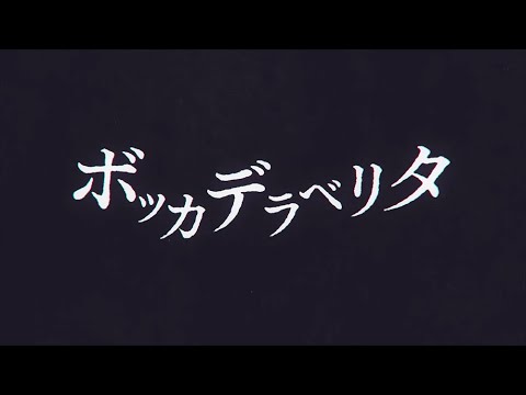 ボッカデラベリタ