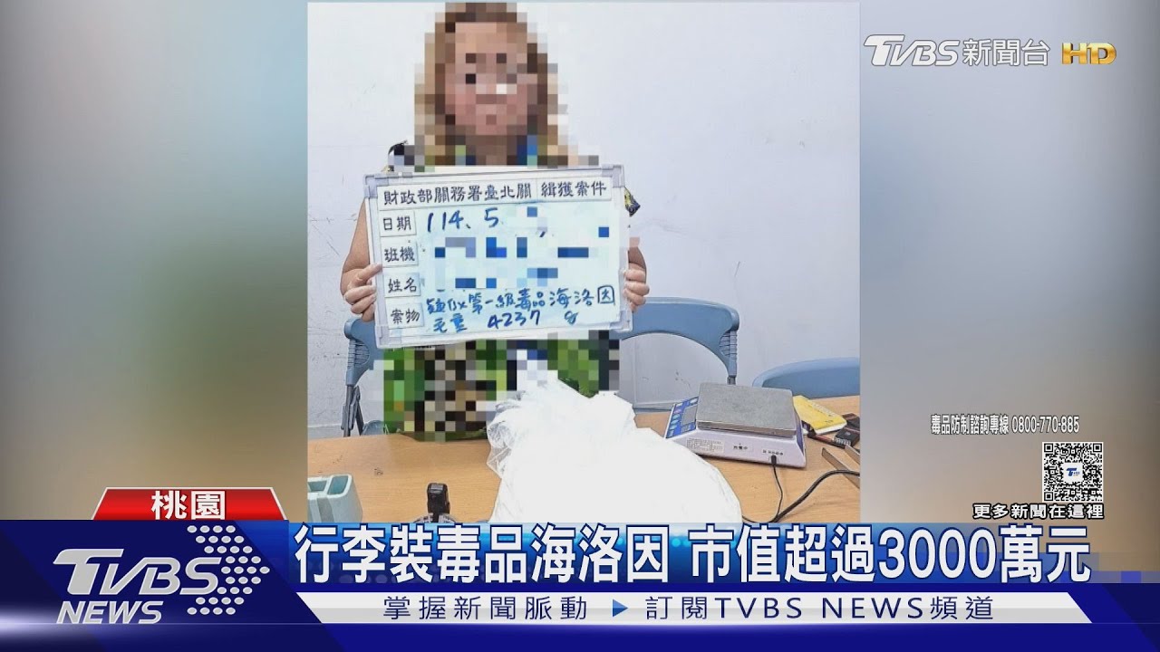 美籍女稱「跨國面試」 行李箱夾海洛因入境 市值逾3000萬