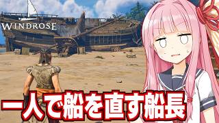 【ボイスロイド実況】琴葉茜と船長が全て一人でやってしまう海賊王を目指すゲーム【Windrose / ウィンドローズ #3】
