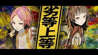 劣等上等(BRING IT ON) feat.鏡音リン・レン - Giga covered by ココツキ【歌ってみた/踊ってみた】