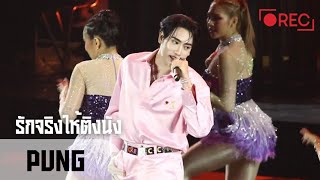 Download lagu [PUNG] 260117 รักจริงให้ติงนัง | #KhemjiraConcertDay1 #pungphirunwat mp3