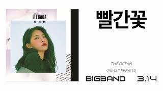 [1st official Album] 이바다 - 빨간꽃｜LEEBADA - Red Rose｜인디음악｜Indie R&amp;B Soul｜Korea indie music｜인디 음악