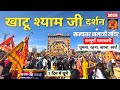 Khatu Shyam Yatra Khatu Shyam Temple Khatu Shyam Ji Sikar Rajasthan Khatu Shyam Ji Tour Guide