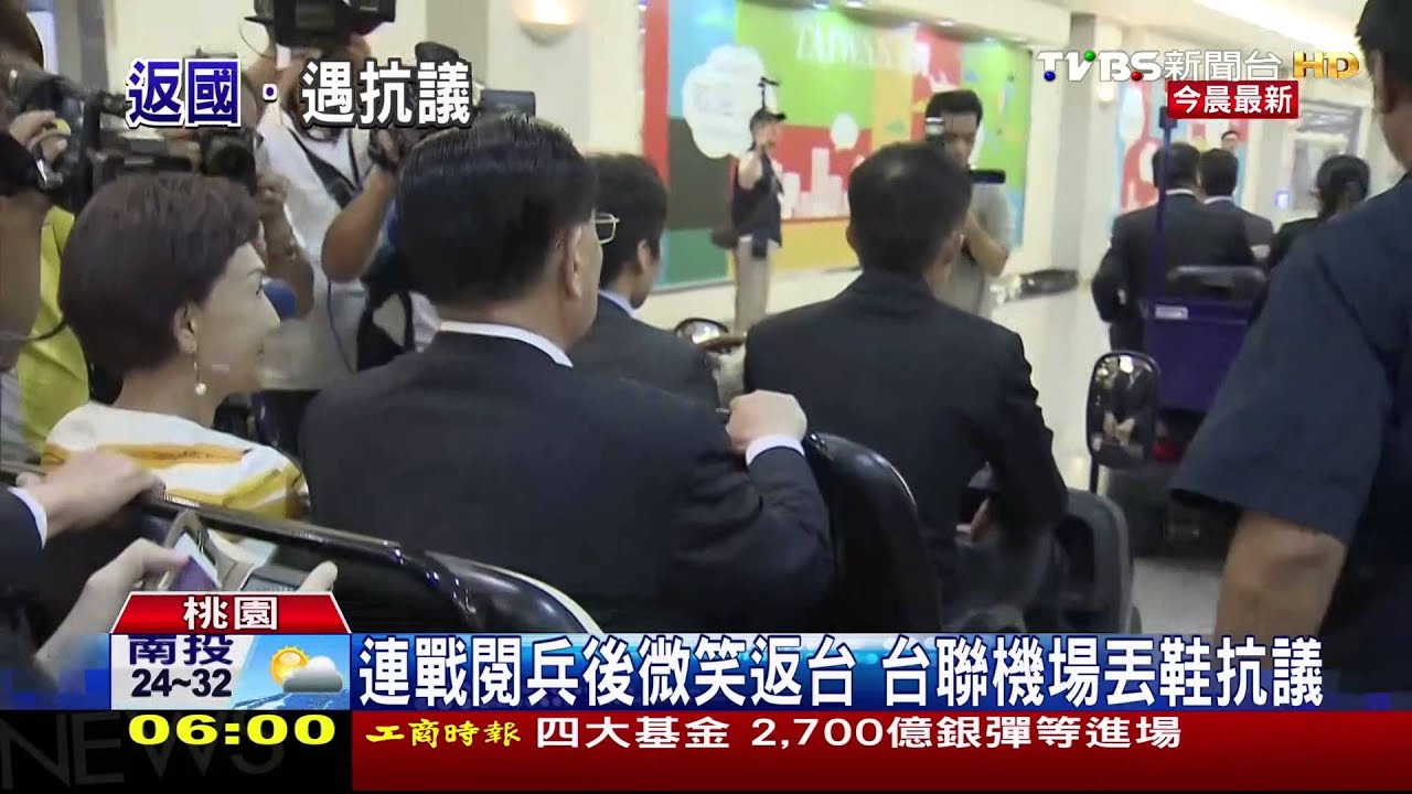 連戰閱兵後微笑返台　台聯機場丟鞋抗議