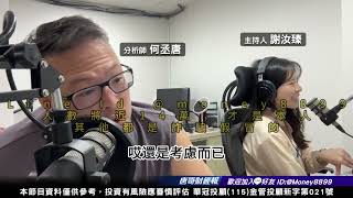 何丞唐【唐哥財經報】