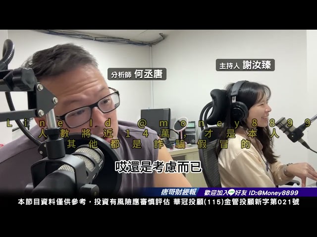 何丞唐【唐哥財經報】