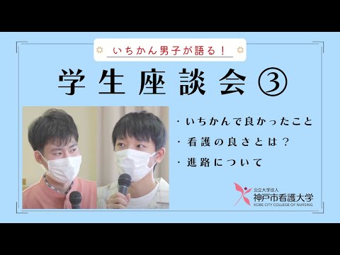 【いちかん男子が語る！】学生座談会③