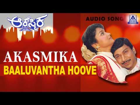 Akasmika - "Baaluvantha Hoove" Audio Song | Dr Rajkumar, Madhavi, Geetha | Akash Audio