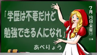 学歴は不要だけど 勉強できる人になれ