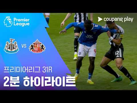 뉴캐슬 VS 선덜랜드 1:2 프리미어리그 스포츠하이라이트